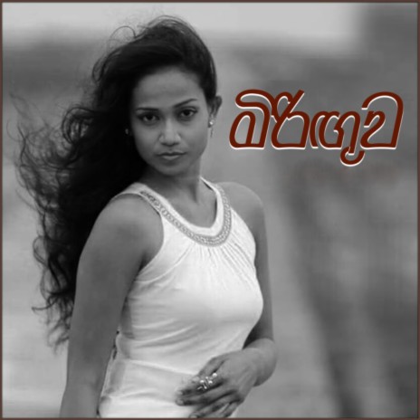 Miringuwa ft. Kalpana Kavindi | Boomplay Music