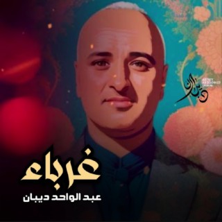 غرباء