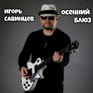 Осенний блюз