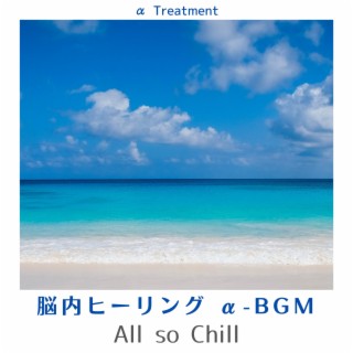 脳内ヒーリング Α-bgm - All So Chill