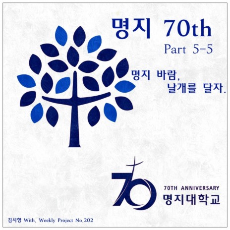 명지 70th Part 5-5, 명지바람, 날개를 달자