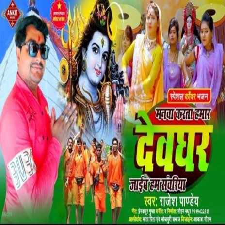Manva Karta Hamar Devghar Jaiab Ham Sanvariya | Boomplay Music