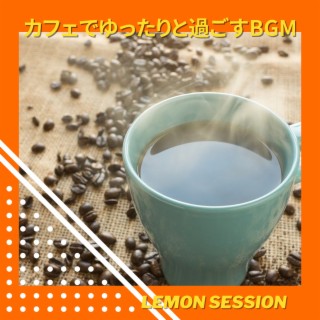 カフェでゆったりと過ごすBGM