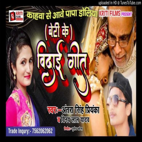 Kahwa Se Aawe Papa Doli (Bhojpuri) ft. Vinay Lal Yadav