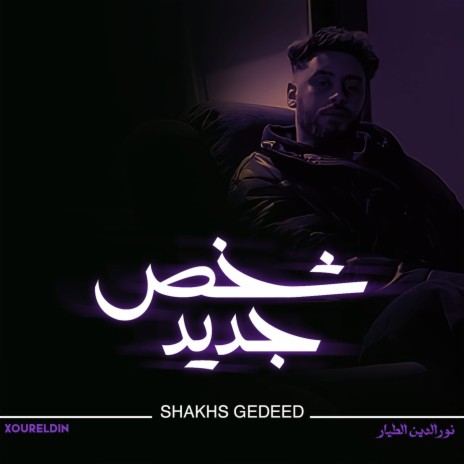 Shakhs Gedeed | Boomplay Music