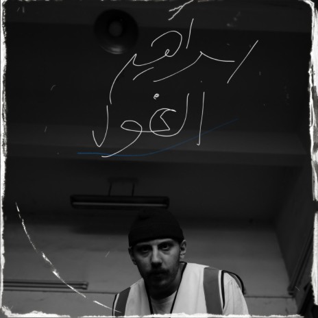 Ibrahim El Ghool | Boomplay Music