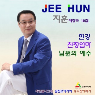 지훈의 애창곡 10집