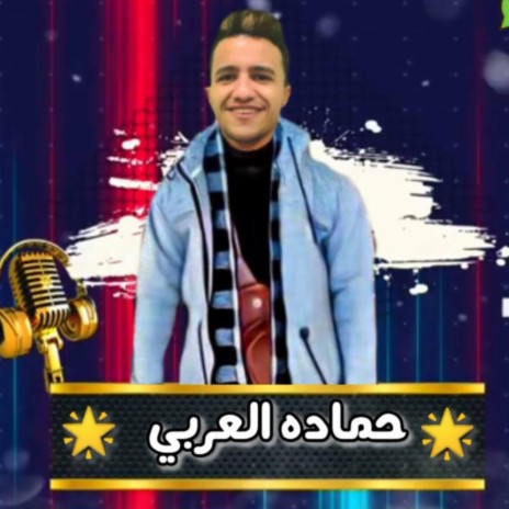 مهرجان 100 و يش - حماده العربي و مشالي الجن