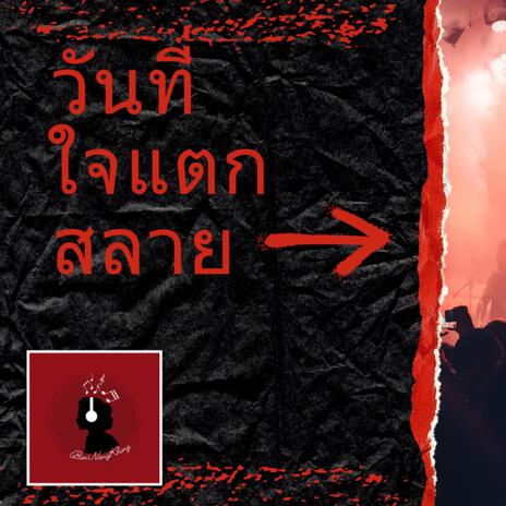 วันที่ใจแตกสลาย | Boomplay Music