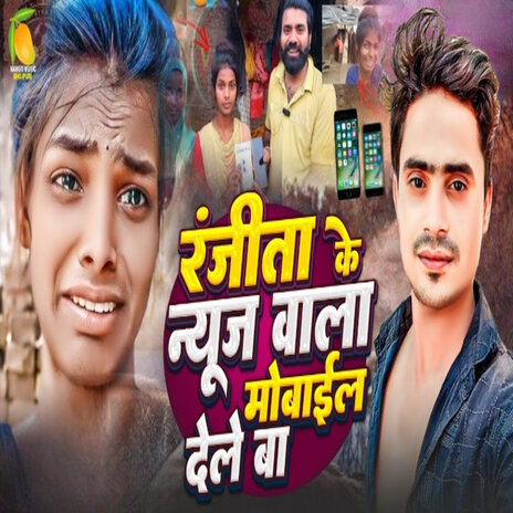 Ranjita Ke News Wala Mobile Dele Ba | Boomplay Music