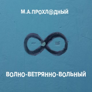 ВОЛНО-ВЕТРЯННО-ВОЛЬНЫЙ