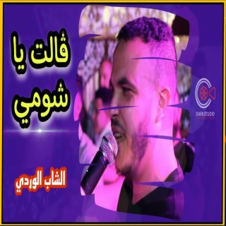 Galet Ya Choumi ڨالت يا شومي Cheb Wardi