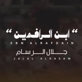 ابن الرافدين