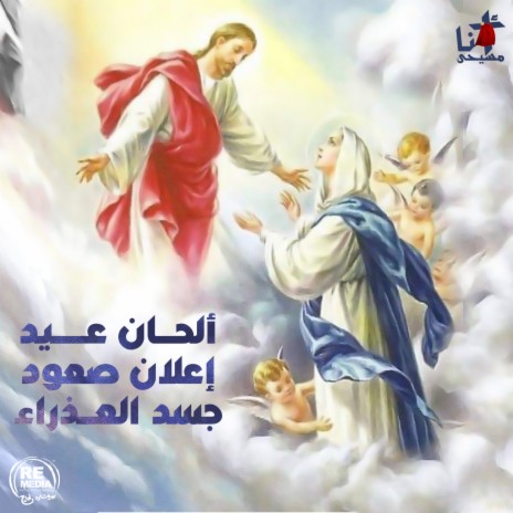 Madeh Youqal Le Saa'er El A'yad ft. Coptic Praise Team | Boomplay Music