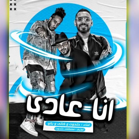 انا عادى ft. حتحوت & بالو | Boomplay Music