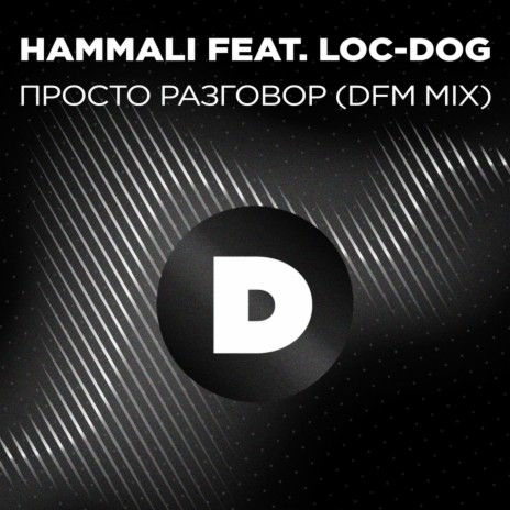 Просто разговор (Radio DFM Mix) ft. Loc-Dog | Boomplay Music