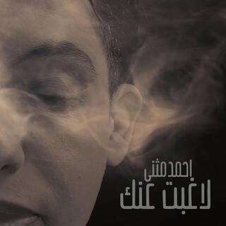 لا غبت عنك - احمد مثنى