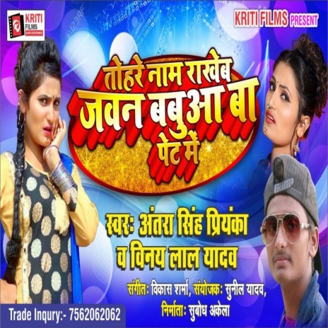 Tohare Nam Rakheb Jawan Babua Ba Pet Me (Bhojpuri) ft. Vinay Lal Yadav
