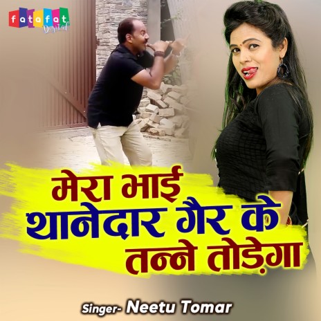 Mera Bhai Thanedaar Gair Ke Tanne Todega | Boomplay Music