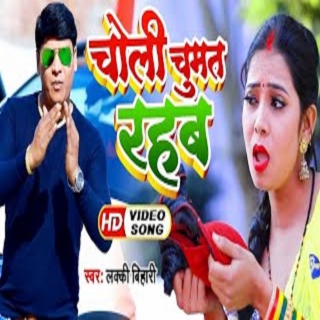 Choli Chumat Rahab (Bhojpuri Song) | Boomplay Music