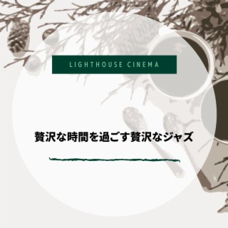 贅沢な時間を過ごす贅沢なジャズ