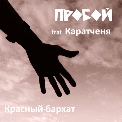 Красный бархат (feat.Каратченя)