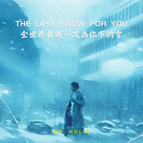 全世界最後一次為你下的雪 The Last Snow For You (Sped Up) | Boomplay Music