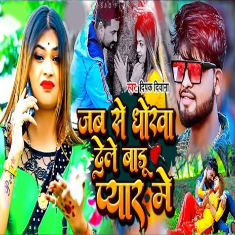Jabse Dhokha Dele Baru Pyar Me (Bhojpuri) | Boomplay Music
