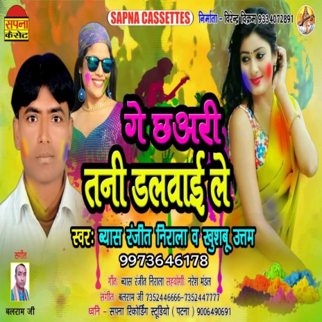 Ge Chhauri Tani Dalvai Le (Holi Song) ft. Byas Ranjeet Nirala | Boomplay Music