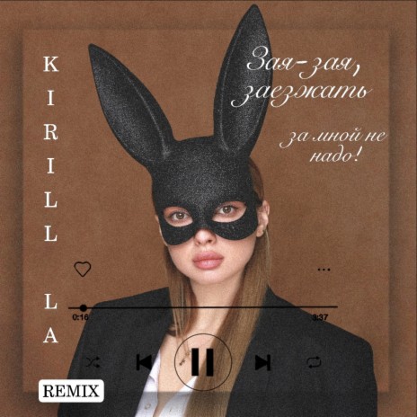 Зая-зая, заезжать за мной не надо! (Kirill LA Remix) | Boomplay Music