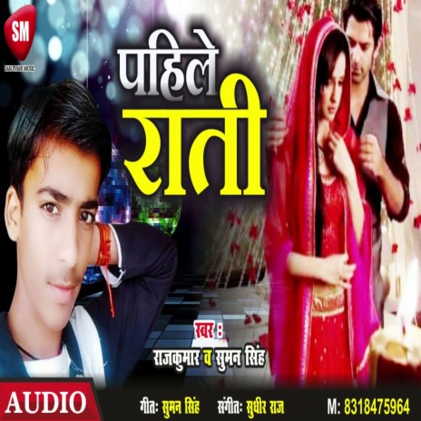 Pahile Rati (Bhojpuri) ft. Suman Singh