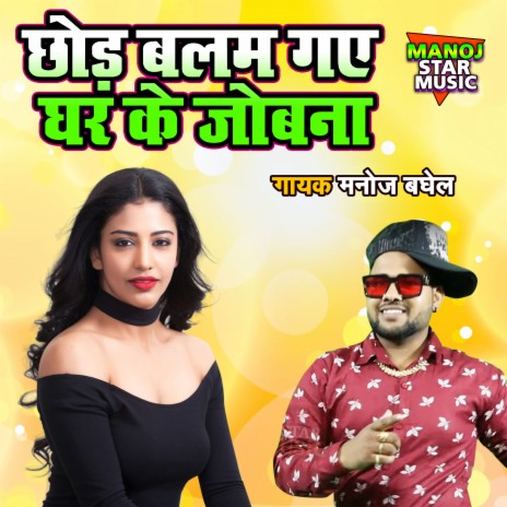 Chhod Balam Gaye Ghar Ke Jobana | Boomplay Music