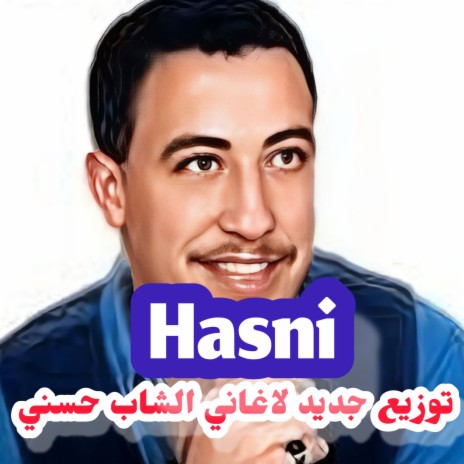 توزيع جديد الشاب حسني أحمدون