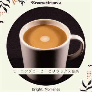 モーニングコーヒーとリラックス音楽 - Bright Moments