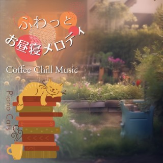 ふわっとお昼寝メロディ - Coffee Chill Music