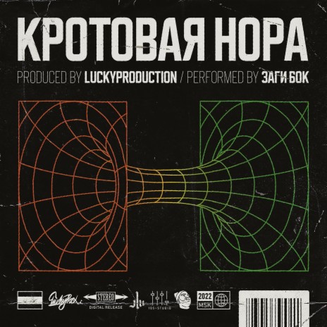Кротовая Нора (instrumental) ft. LuckyProduction | Boomplay Music