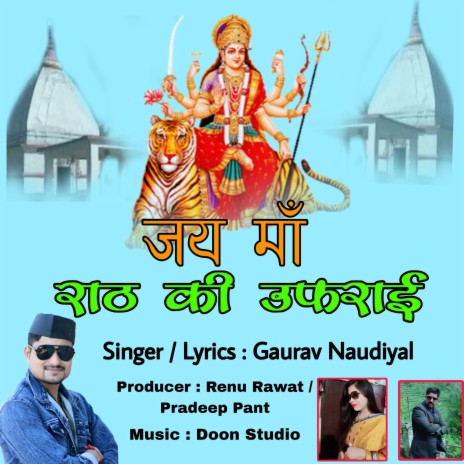 Jai Maa Rath Ki Ufrai Garhwali Bhajan | Boomplay Music