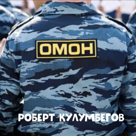 Омон | Boomplay Music