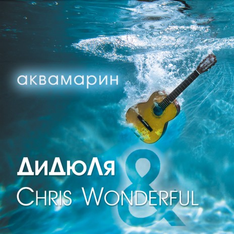 Белый месяц ft. Chris Wonderful | Boomplay Music