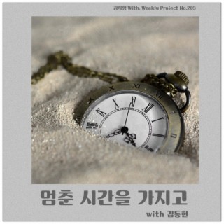 멈춘 시간을 가지고 ft. 김동현 lyrics | Boomplay Music