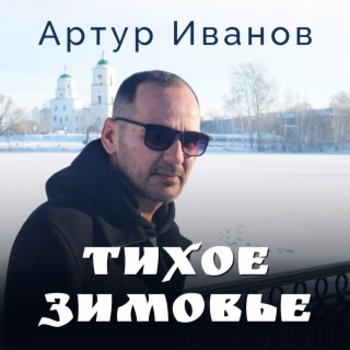 Тихое зимовье