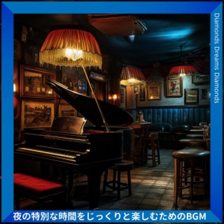 夜の特別な時間をじっくりと楽しむためのbgm