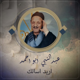 اريد اسالك