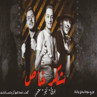 شكر خاص ft. حوده بندق & محمود معتمد lyrics | Boomplay Music