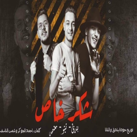شكر خاص ft. حوده بندق & محمود معتمد | Boomplay Music