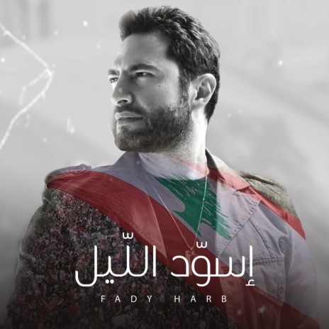 Swad El Leyl | Boomplay Music