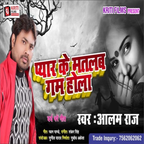 Payar Ke Matlab Gam Hola (Bhojpuri) | Boomplay Music