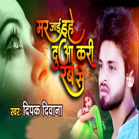 Mar Jai Ehe Duaa Kari Rab Se (Bhojpuri) | Boomplay Music
