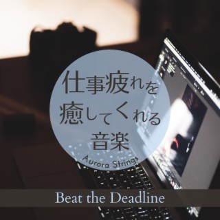 仕事疲れを癒してくれる音楽 - Beat the Deadline