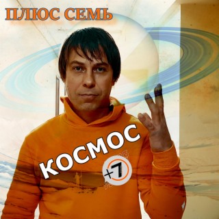 космос